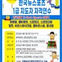 2024년 6월 1일 (광주광역시) 찾아가는 한국뉴스포츠 1급 자격연수