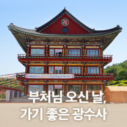 부처님 오신 날, 대전 가볼만한곳 광수사로 힐링 여행!