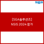 [SGA솔루션즈] NSIS(Next Security Innovation Summit) 2024 참가!
