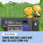 [About Epson] 한국엡손, <패션비즈니스상> & <2024 대한민국 섬유소재 품질대상> 2관왕 수상!