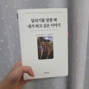 [2024-9]무라카미 하루키 '달리기를 말할 때 내가 하고 싶은 이야기' 에세이를 읽고나서