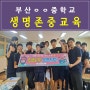 생명존중자살예방교육 부산초중고등학교 관계중심인성교육강사 긍정리더인재개발원