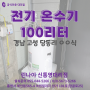 경남 고성 온수기 100리터 (고성 거류면 당동리 ㅇㅇ식당)