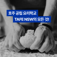 [요리 유학] 호주 공립 요리학교, TAFE NSW의 모든 것!