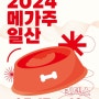 [박람회] 2024 메가주 일산