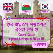 ● 영국 웨일즈의 자랑스러운 유산인 콘위 성 (Conwy Castle, a proud heritage of Wales, UK)