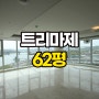 서울숲 트리마제 월세 62평 연예인 한강뷰 아파트