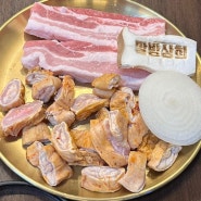송내 남부역 맛집 : 인천대공원 삼겹살이 맛있는 ‘팔방상회’
