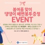 봄여름 맞이 EVENT '배변봉투 증정' ♥