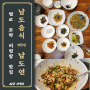 [분당 맛집] 벌교 꼬막 비빔밥이 맛있는 '남도연 분당점'