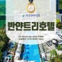 반얀트리호텔 휘트니스회원권 도심 속 휴가 시설