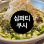 심퍼티쿠시 분위기 좋은 이태리 레스토랑 서울역 맛집