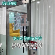 인천 용현동 네일샵추천 한 번 가면 단골되는 뷰티샵 두와네일뷰티 방문후기 주차정보