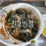 하동 맛집 진교반점 중화비빔밥 새우볶음밥 맛있는 중식 식당