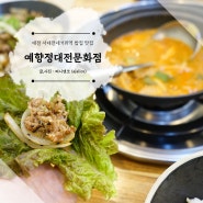 대전집밥맛집 서대전네거리역 맛집 청국장이 맛있는 예향정 대전문화점
