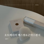 [셍클리]아기 배스밤 추천, 부들부들 오트베리어 배스밤&곤약스펀지 출산선물로도 추천