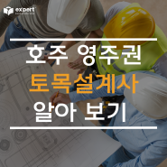 [호주 영주권] 토목 설계사 Civil Engineering Draftsperson (Feat. 기술심사)