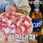 [대구/봉덕동] 우삼겹쭈꾸미가 맛있는 가성비 고기맛집 '서민대패'