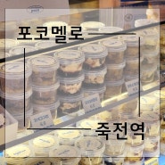 [용인 죽전동] 꾸덕하고 달달한 브레드 푸딩 맛집 신세계 경기점 팝업 '포코멜로'