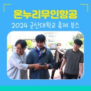 전북 군산대 축제 부스 드론 체험