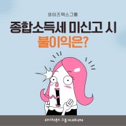 종합소득세 신고를 안하면...?