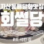 [대구 수성구 배달] 도톰한 회 맛집 지산동 '회썰당' 내돈내산(2회차)