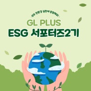 지엘플러스 GLPLUS ESG 서포터즈 2기 발대식 이야기