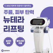 금정구구서동 피부과, 4050대 팔자주름, 얼굴탄력 뉴테라로 해결하자!