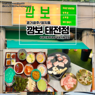 [경기광주/장지동] 가성비 냉삼 맛집 신규오픈 깜보 태전점