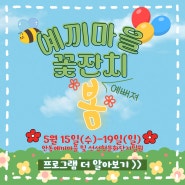 🌼안동 예끼마을 꽃잔치, 예뻐져 '봄' (5/15 ~ 5/19)🌼