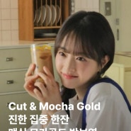 Marketing | Cut & Mocha Gold 진한 집중 한 잔! 맥심 모카골드(feat. 박보영)