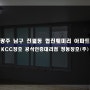 광주 진월동 협진훼미리 아파트 KCC 샷시 창호