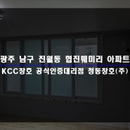 광주 진월동 협진훼미리 아파트 KCC 샷시 창호