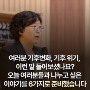 기후위기시대, 기후시민되기 / 윤순진 서울대교수