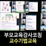 [강사교육]부모교육강사 명강사코칭/강은미대표(행복리셋연구소)