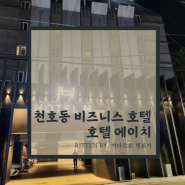 천호역 호텔 에이치 룸서비스 가능한 비즈니스호텔