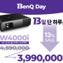 벤큐 공식 온라인몰에서 만나는 할인 이벤트, 13일엔 벤큐 데이 (13enQ Day)! 넷플릭스 지원 4K 홈시어터 프로젝터 구매하러 가자