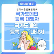 '알기쉬운 도메인 정책' 카드뉴스 6탄 - 국가도메인 등록대행자🐱🏍
