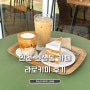 인천효성동카페 라로커피 크림라떼 당근케이크 단골하고픈 카페