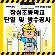 장성초등학교 돔(아치스판) 지붕 단열 및 방수공사