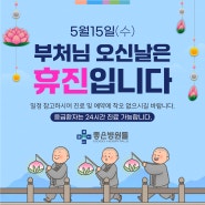 부처님오신날 휴진 안내