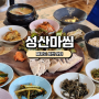 [성산밥집] 돔베고기가 맛있는 성산마씸 솔직후기