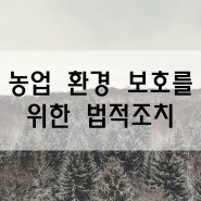 농업 환경 보호를 위한 법적 조치