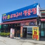 [인천]을왕리 맛집 한양회조개구이 후기