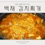 홍천 비바플렉스몰 맛집 백채김치찌개 & 키즈메뉴