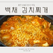 홍천 비바플렉스몰 맛집 백채김치찌개 & 키즈메뉴