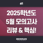 2025학년도 5월 모의고사 리뷰 & 관전 포인트 총정리