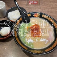 일본 여행 꼭 먹어야 하는 라멘 맛집 이치란 우메다 한큐히가시도리점