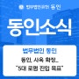 [동인소식] 법무법인 동인, 사옥 확장...“5대 로펌 진입 목표”