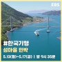 [한국기행] 섬마을 민박